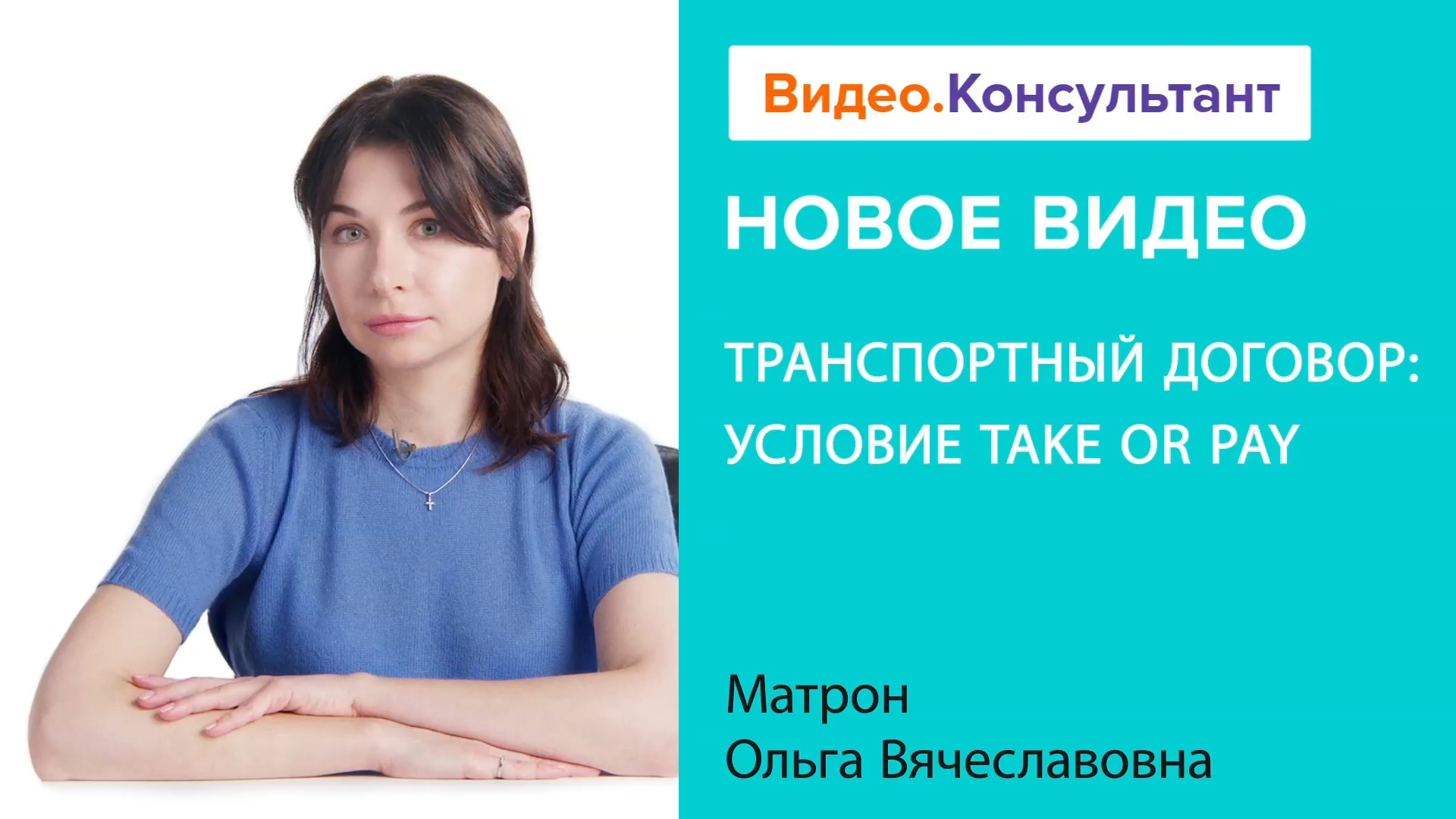 Условие Take or Pay в транспортном договоре | Смотрите семинар на Видео.Консультант смотреть онлайн
