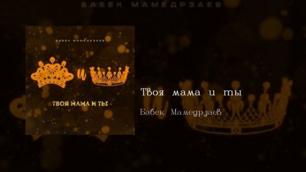 Бабек Мамедрзаев - Твоя мама и ты, English/Spanish subtitles+Russian lyrics+Transliteration