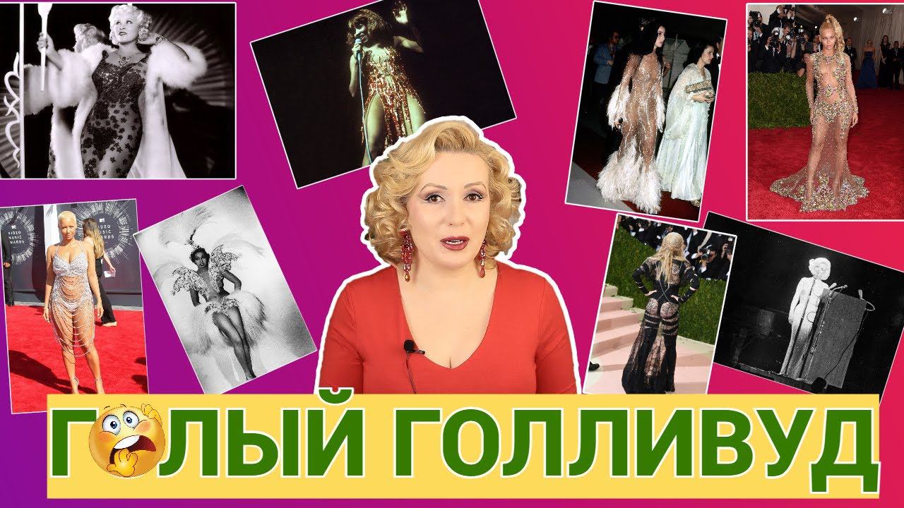 ШОКИРУЮЩИЕ ПЛАТЬЯ ГОЛЛИВУДА// ИСТОРИЯ ПОЯВЛЕНИЯ " ̷Г̷О̷Л̷Ы̷Х̷ " ПЛАТЬЕВ смотреть онлайн