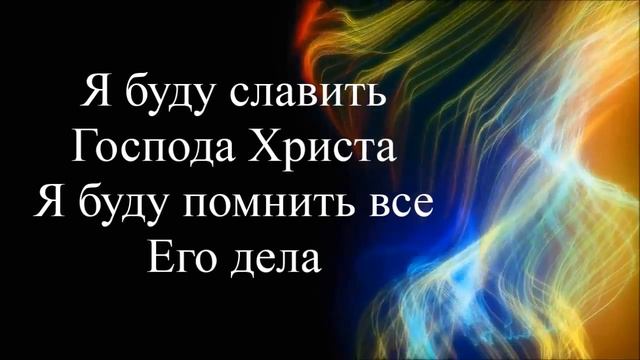 073 Я буду славить Господа Христа смотреть онлайн