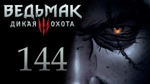 The Witcher 3 / Ведьмак 3 - Заказ, скачки, драки - Прохождение игры на русском [#144] | PC (2017 г.)