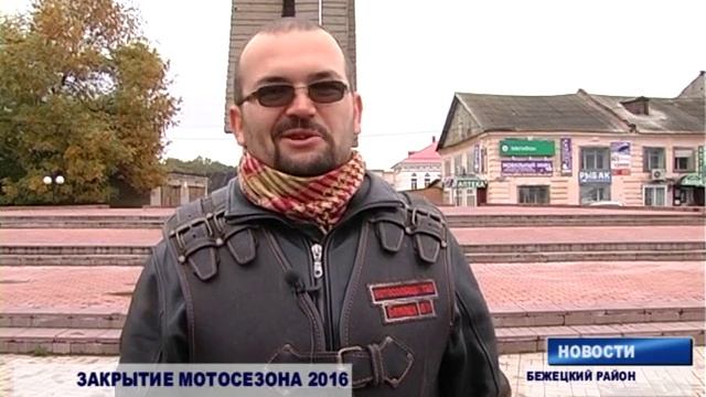 Закрытие мотосезона 2016 смотреть онлайн