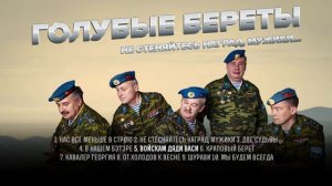 Голубые береты - Альбом - Не стесняйтесь наград, мужики... (2019)