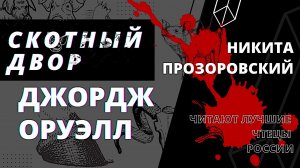 Дждордж Оруэлл. Скотный двор. Глава 4 (фрагмент).