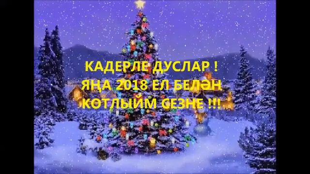 ЯҢА 2018 ЕЛ белән дуслар смотреть онлайн