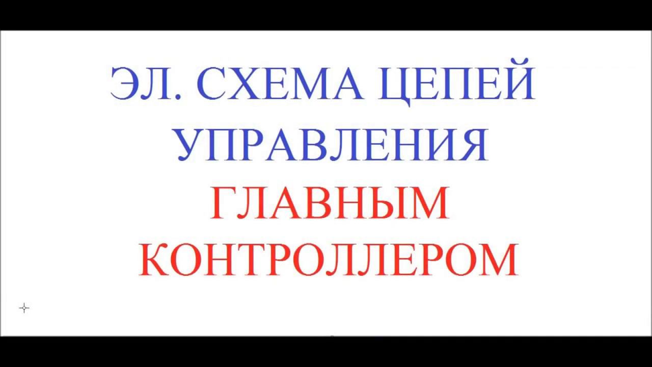 Цепи управления ЭКГ ВЛ80С 01 смотреть онлайн