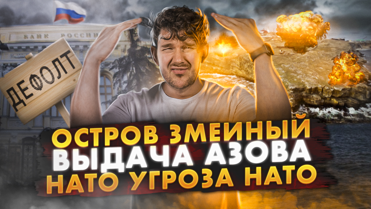 ?В РОССИИ ДЕФОЛТ // КТО ВЫДАЛ АЗОВ ? // ЗАЧЕМ ОТДАЛИ ЗМЕИНЫЙ? смотреть онлайн