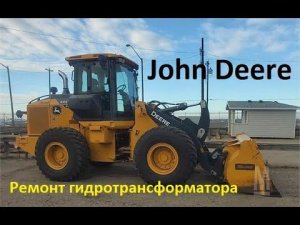 ZF 4WG130 John Deere 444 ремонт гидротрансформатора КПП