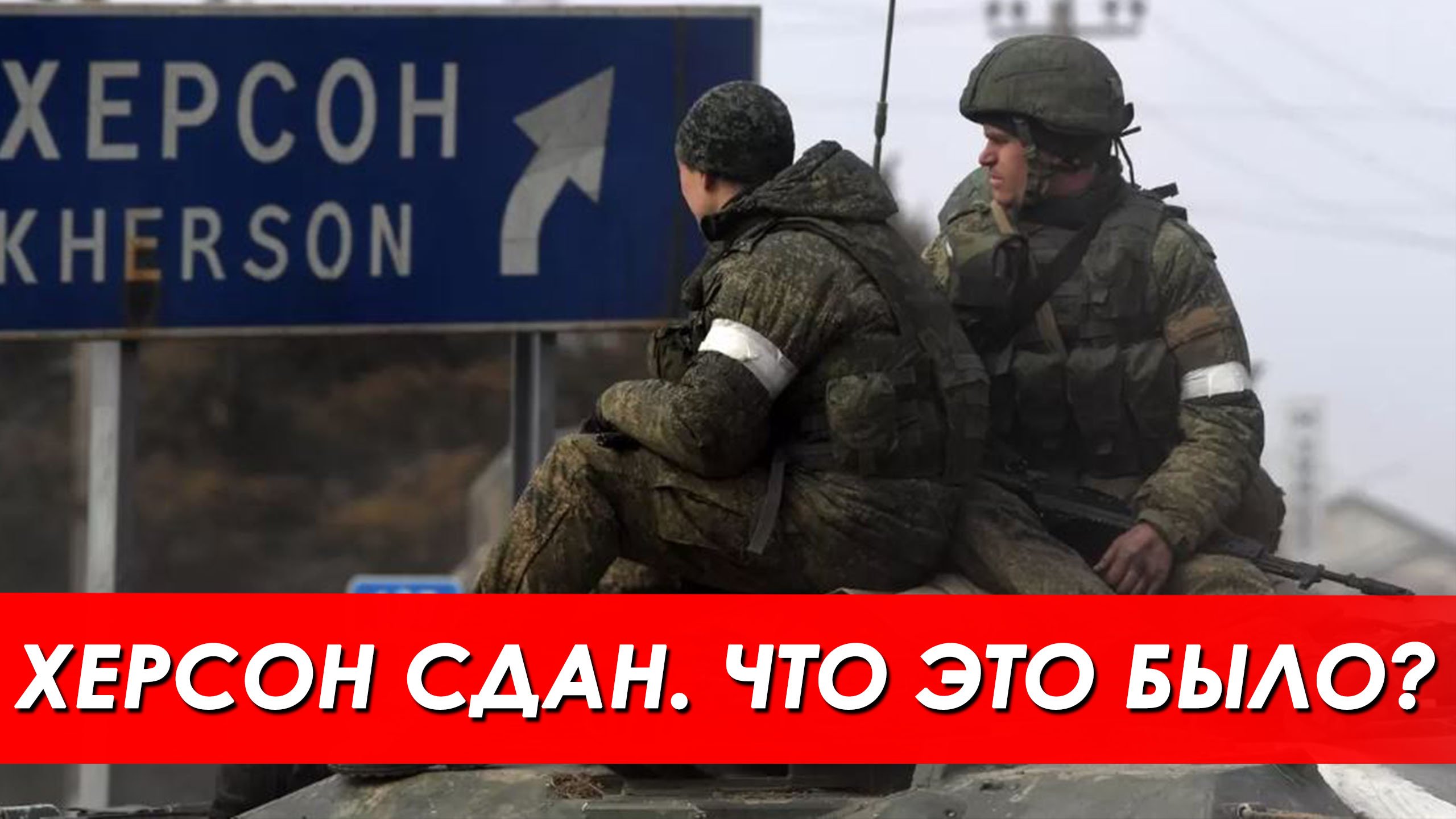 Правда о сдаче Херсона. Как российским властям не утратить доверие народа