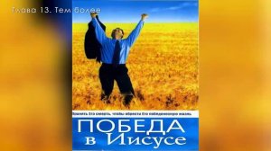 Победа в Иисусе (Вся книга) Билл Ливерсидж