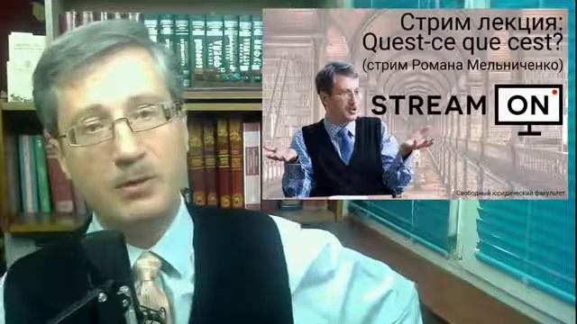Стрим лекция Quest ce que cest стрим Романа Мельниченко смотреть онлайн