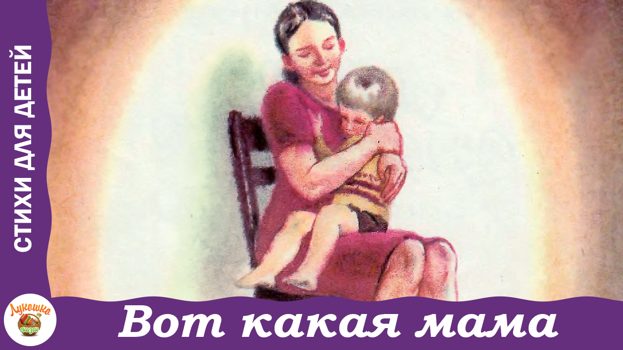 Вот какая мама. Посидим в тишине. Е. Благинина смотреть онлайн