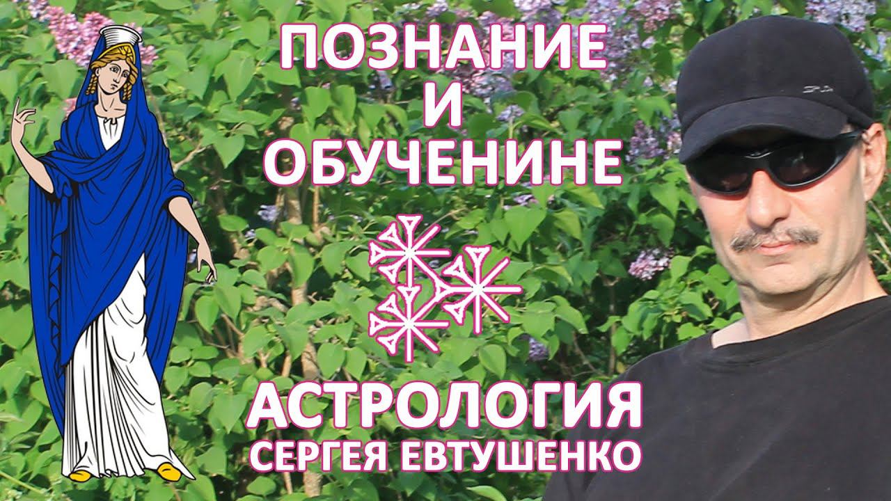 АСТРОЛОГИЯ | ПОЗНАНИЕ И ОБУЧЕНИЕ смотреть онлайн