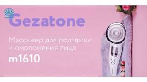 Массажер для подтяжки и омоложения лица m1610 Gezatone