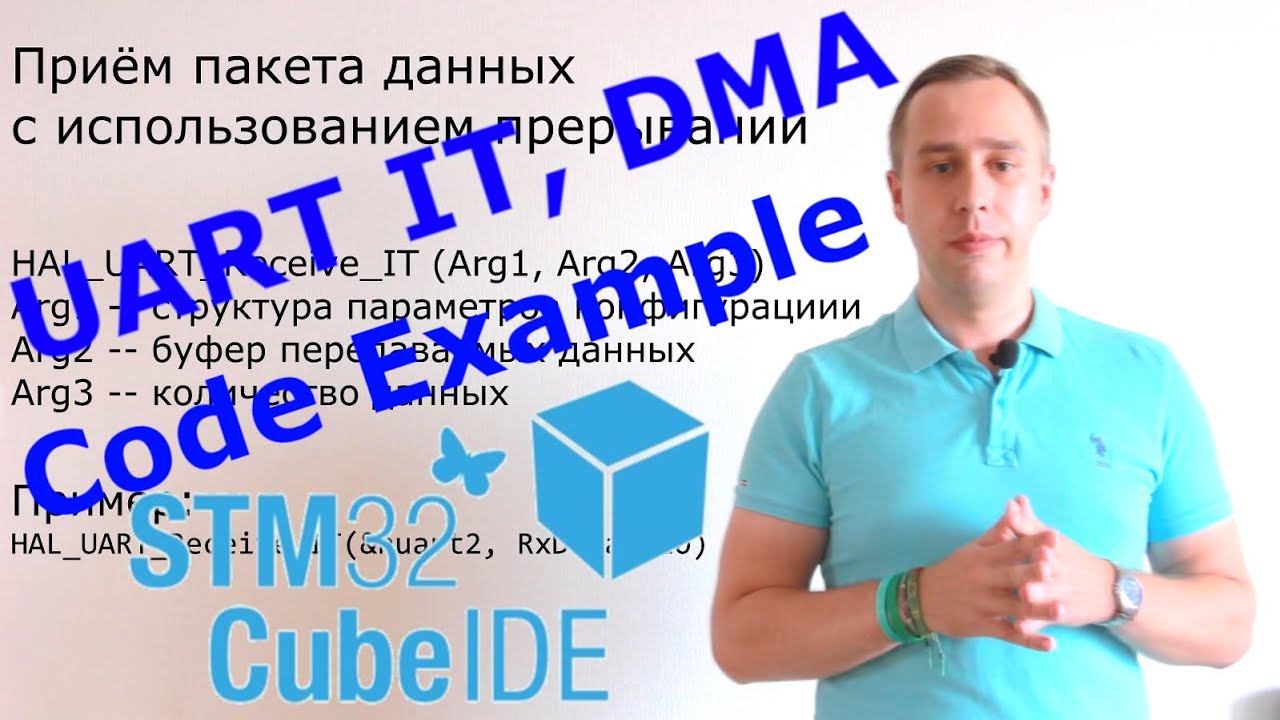 UART DMA, Interrupt Stm32 в CubeIDE. Пример программы.