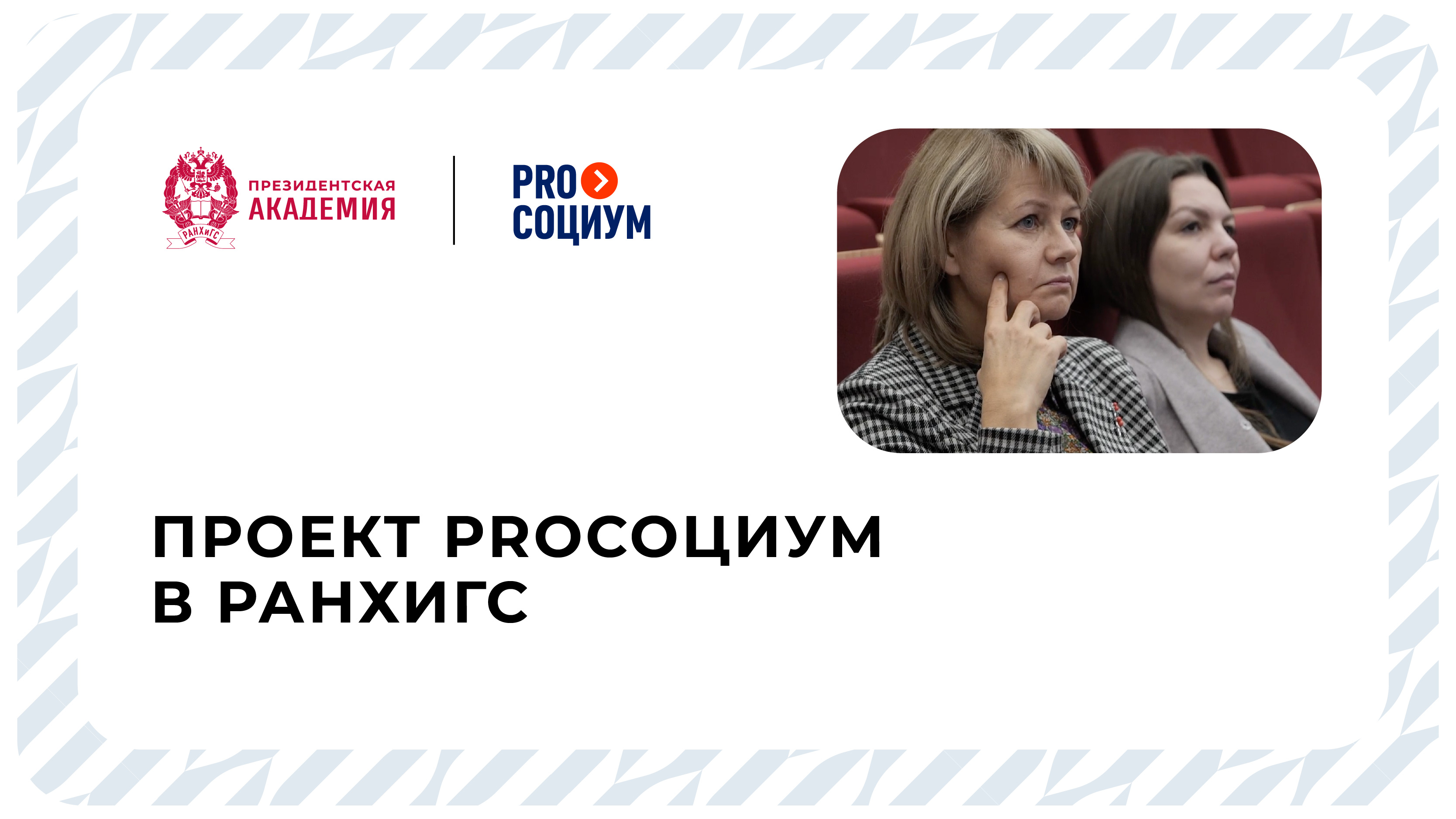 Проект Proсоциум в РАНХиГС смотреть онлайн