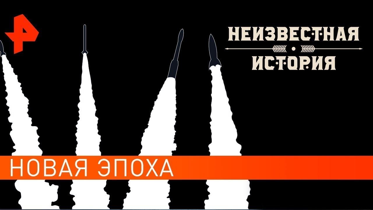 Новая эпоха. Неизвестная история (19.07.2021). смотреть онлайн