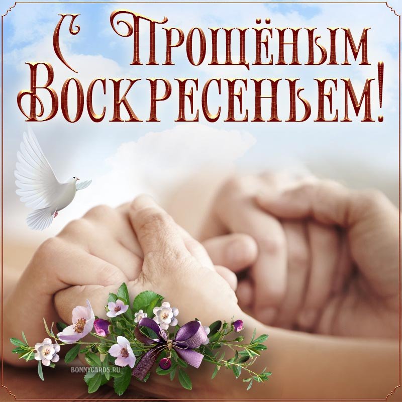 Прощеное Воскресенье! Прости Меня!