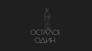 DIMASBLOG   Остался один ПРЕМЬЕРА  1Час|1HOUR