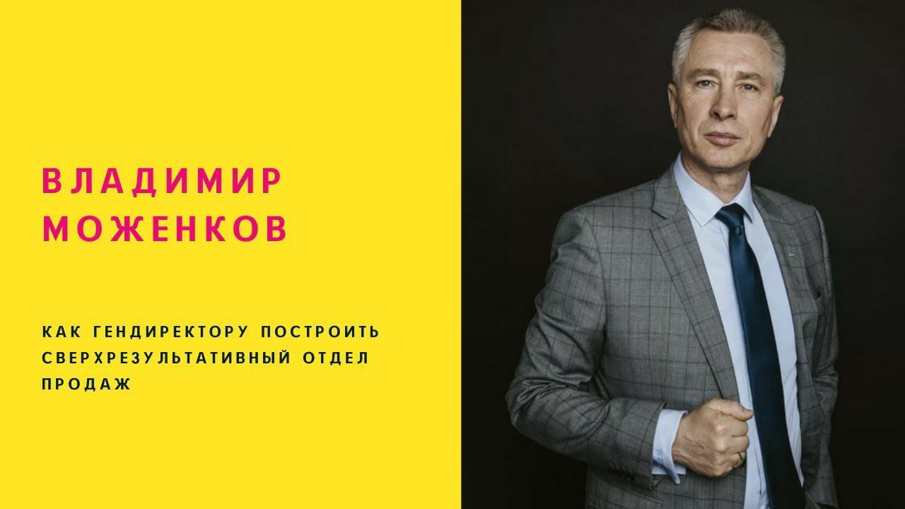 Владимир Моженков | Как ГЕНдиректору построить сверхрезультативный Отдел Продаж смотреть онлайн