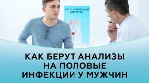 Как берут анализы на половые инфекции у мужчин
