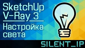 SketchUp и V-Ray 3: Настройка света