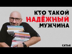 Сатья. Кто такой надежный мужчина