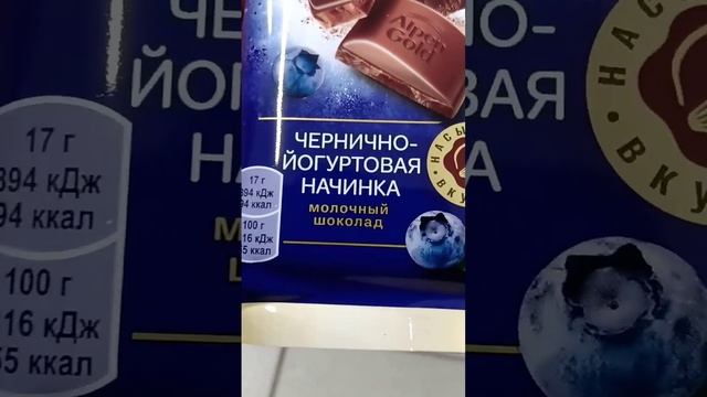 На обзор молочный шоколад чернично-йогуртовая начинка из магазина покупочка смотреть онлайн