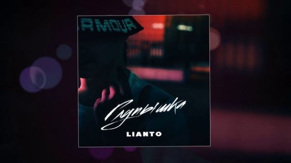 LIANTO - Глупышка (Официальная премьера трека)