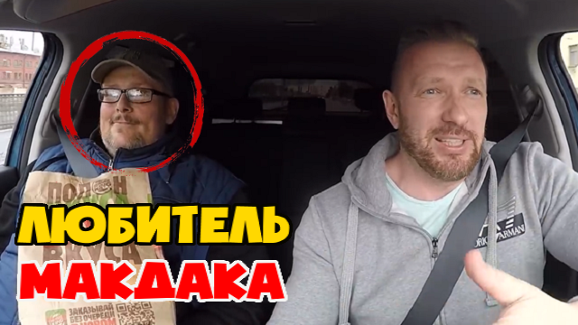Пассажир под 200кг заказал такси в макдоналдс. Таксист в шоке смотреть онлайн