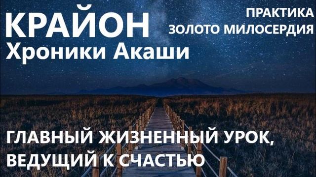 КРАЙОН. ЗОЛОТО МИЛОСЕРДИЯ. ПРАКТИКА К УРОКУ СОПЕРЕЖИВАНИЯ смотреть онлайн