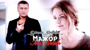 Мажор.Ярослава-Это Любовь (Клип на Сериал)2024