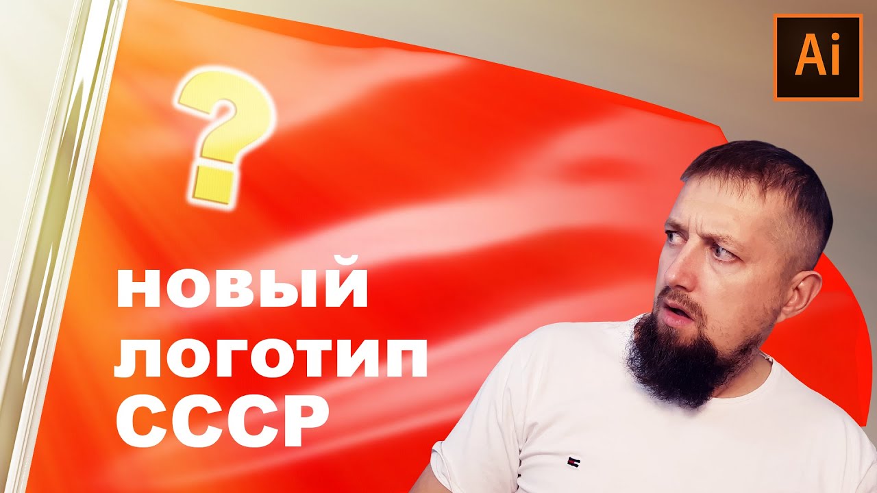Новый логотип СССР! Неужели такое возможно смотреть онлайн