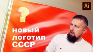 Новый логотип СССР! Неужели такое возможно
