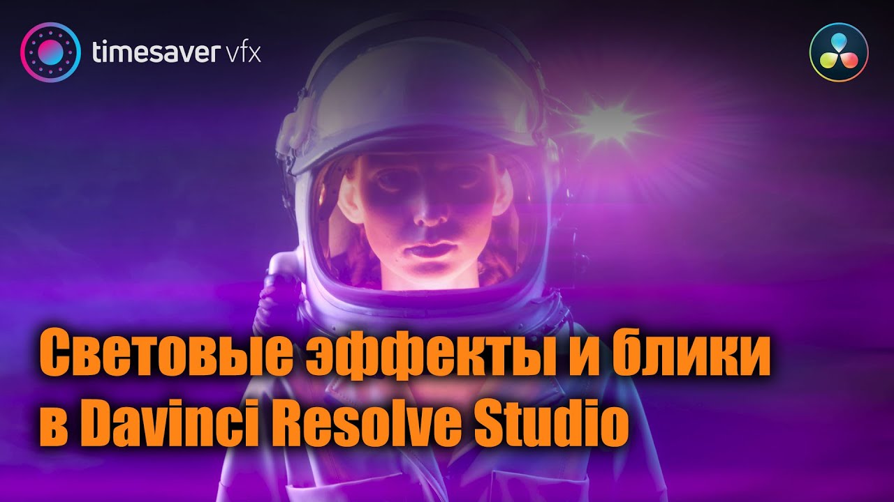 0082 Световые эффекты и линзовые блики в Davinci Resolve Studio смотреть онлайн