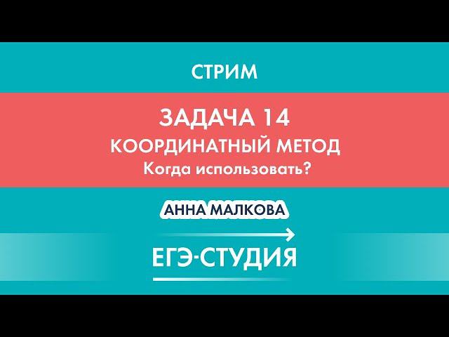 Стрим! С нуля! Когда и как применять Координатный метод в задаче 14, Стереометрия? смотреть онлайн