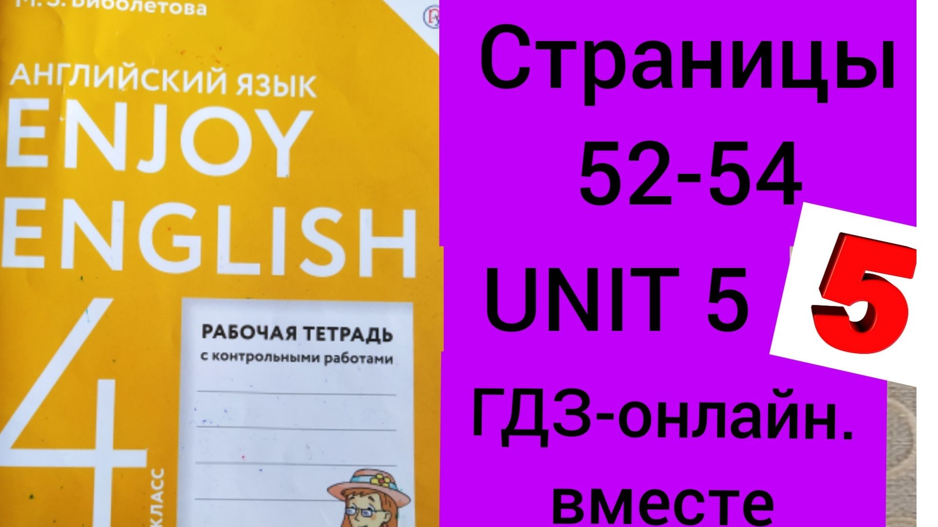 4 класс.ГДЗ.Английский язык.Раб.тетрадь. Биболетова.Unit 5 Test yourself 5.Стр.52-54.С комментариями смотреть онлайн