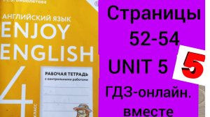 4 класс.ГДЗ.Английский язык.Раб.тетрадь. Биболетова.Unit 5 Test yourself 5.Стр.52-54.С комментариями