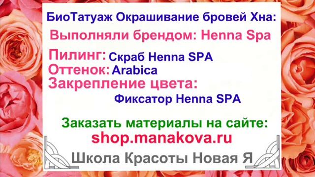 Экспресс-Курс "БиоТатуаж"! Мастер: Яна! Хна Henna Spa - Хена Спа Школа Красоты Новая Я смотреть онлайн
