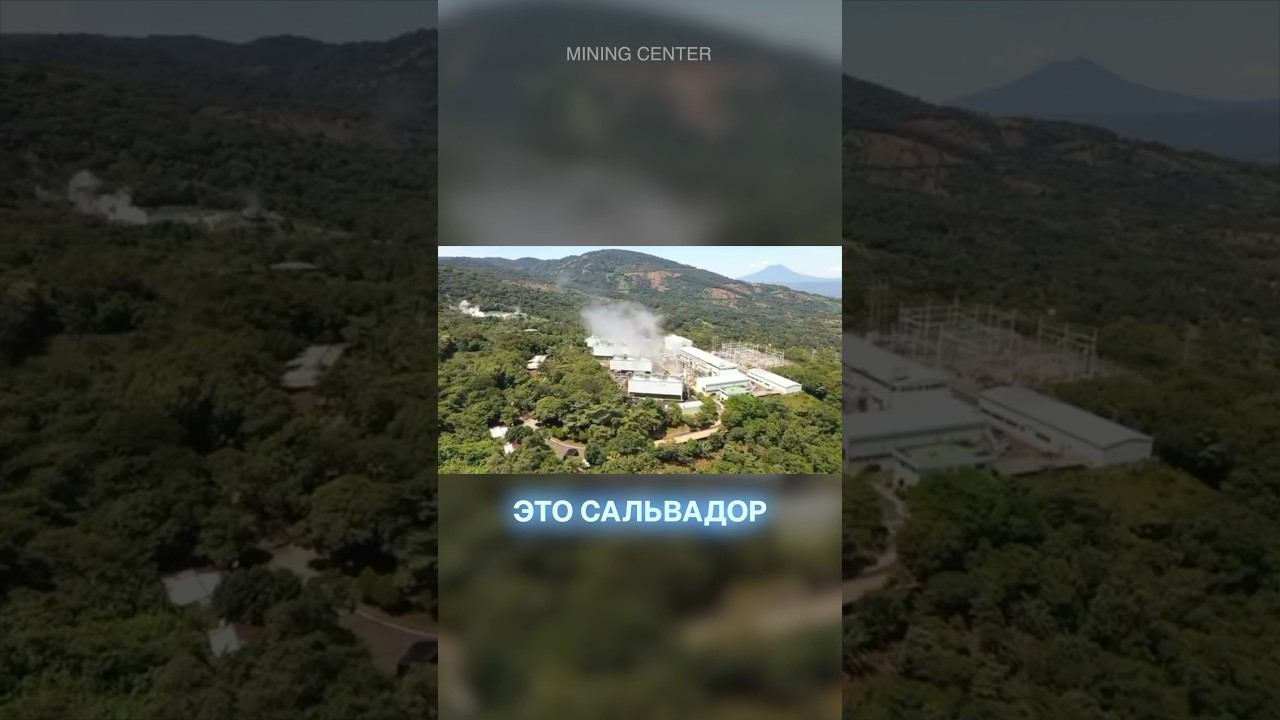 В Сальвадоре биткоин добывают с помощью вулкана! #майнинг #биткоин #криптовалюта #сальвадор #асик смотреть онлайн