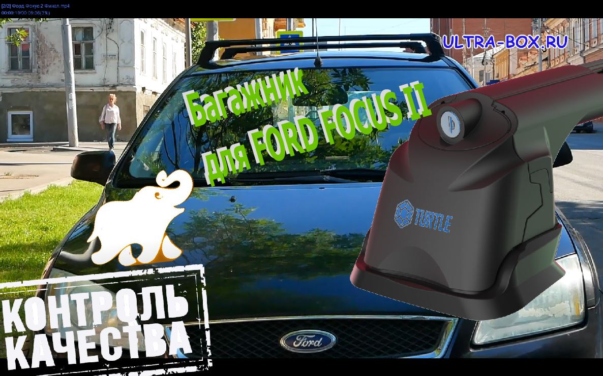 Форд Фокус 2. За небольшие деньги отличный багажник. Turtle AUR 3Plus с креплением для Ford Focus II