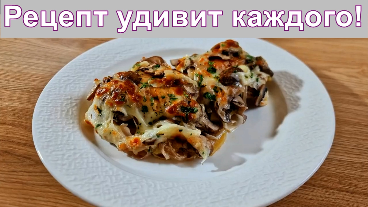 Такого вы еще не пробовали! Нежные и сочные куриные бедра со сливочно-грибным соусом и сыром. смотреть онлайн