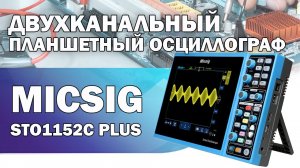 Обзор двухканального планшетного осциллографа Micsig STO1152C Plus
