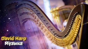 Музыка Лазерной Арфы (Laser Harp)