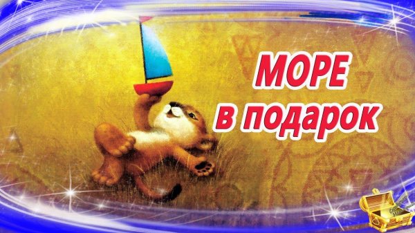Море в подарок | Аудиосказка на ночь | Аудиосказки с картинками | Сказка на ночь | Сказкотерапия