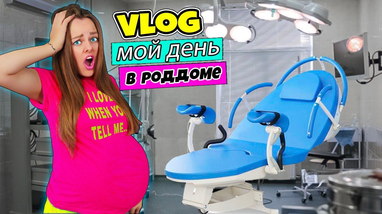 ЕДУ В РОДДОМ! Мне нужна операция, Беременные Будни | ВЛОГ #2 | Я в роддоме, Выбираем дом на МОРЕ смотреть онлайн