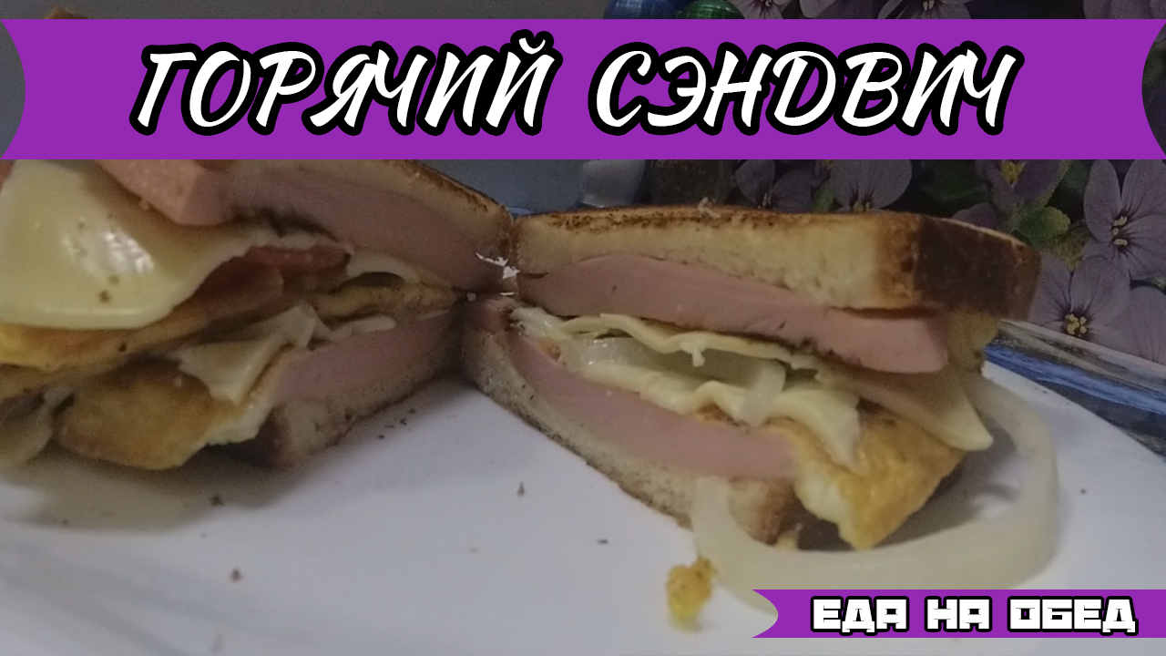Как приготовить горячий сендвич