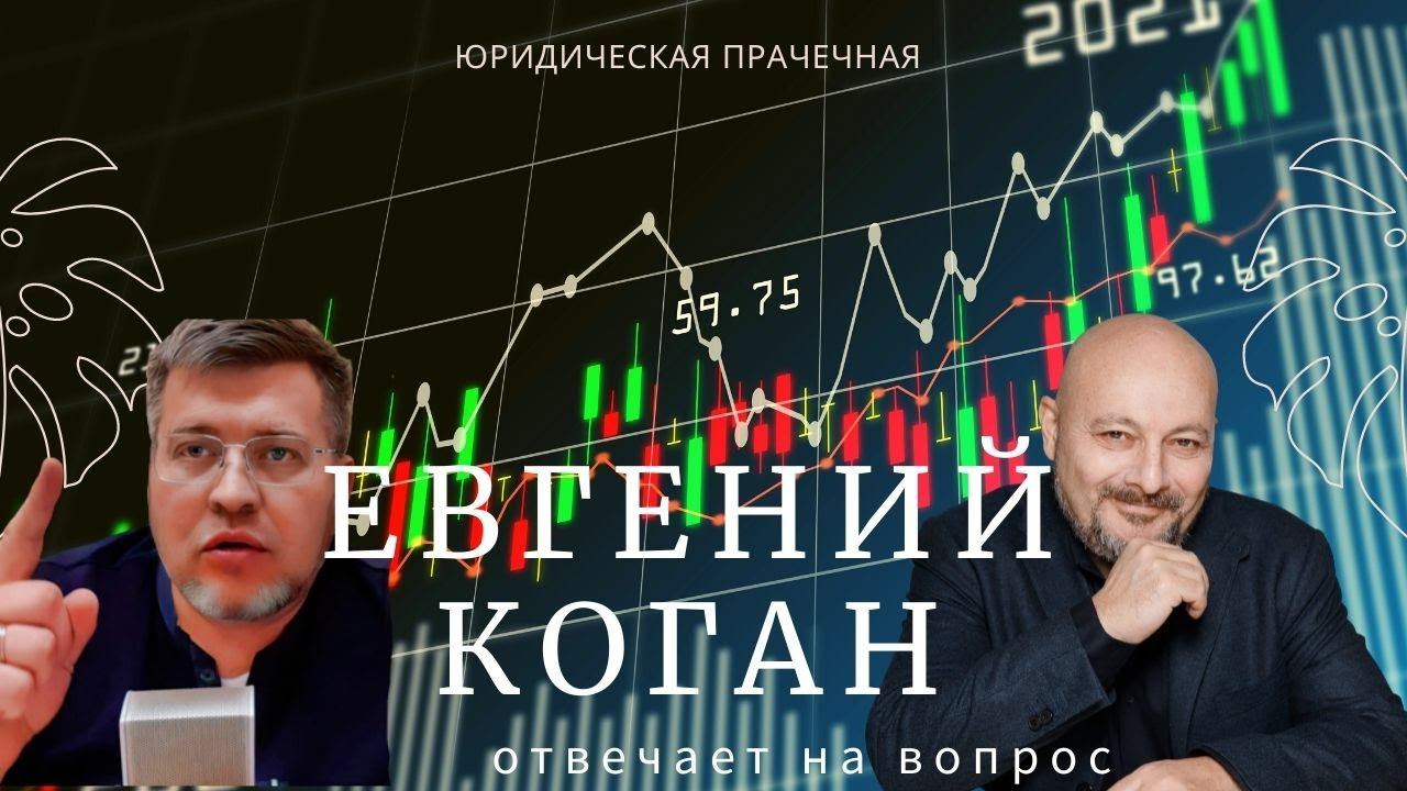 Евгений Коган отвечает на вопрос юридической прачечной смотреть онлайн