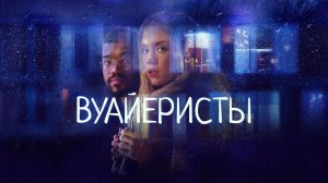 Вуайеристы | The Voyeurs (2021)