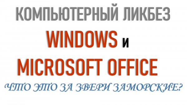 Компьютерный ликбез. WINDOWS и MICROSOFT WORD